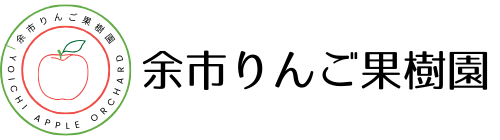 余市りんご果樹園